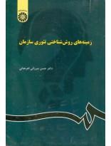 زمینه‌های روش شناختی تئوری سازمان(1031)