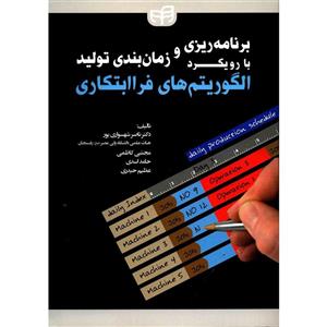 کتاب برنامه ریزی و زمان بندی تولید با رویکرد الگوریتم های فرا ابتکاری  اثر ناصر شهسواری پور