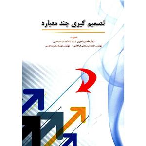 کتاب تصمیم گیری چند معیاره اثر مقصود امیری 