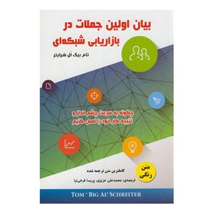 بیان اولین جملات در بازاریابی شبکه ای