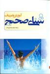 کتاب آموزش و تمرینات شنای صحیح اثر یوزف گیرل انتشارات بامداد کتاب