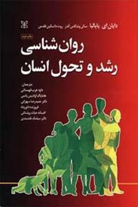 کتاب روانشناسی رشد و تحول انسان