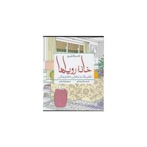 کتاب رنگ آمیزی خانه ‌رویا‌ها اثر جوآن بوراسکی
