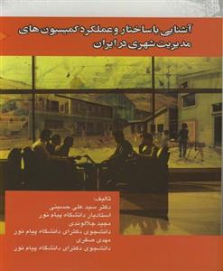   آشنایی با ساختار و عملکرد کمیسیون های مدیریت شهری در ایران