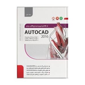 کامل ترین مرجع کاربردی Autocad 2016 -جلد 1 