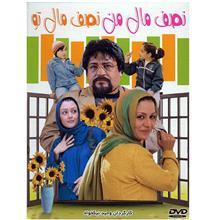 فیلم سینمایی نصف مال من نصف مال تو