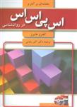 مقدمه ای به آمار و اس پی اس اس در روان شناسی