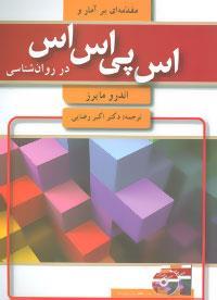 مقدمه ای به امار و اس پی در روان شناسی 