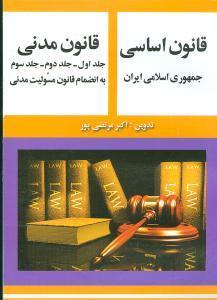 قانون اساسی و قانون مدنی