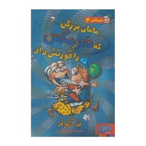 مامان بزرگی که سرمگس را قورتش داد