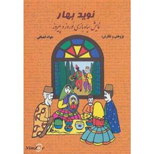 نوید بهار (نمایش سیاه بازی نوروز و پیروز)
