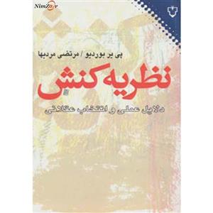 کتاب نظریه کنش دلایل عملی و انتخاب عقلانی اثر پی یر بوردیو