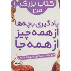 نخستین کتاب بزرگ من 1 (حیوانات،پرندگان و بچه هایشان) 