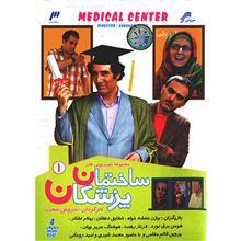 سریال تلویزیونی ساختمان پزشکان 1 Medical Center 1 Series