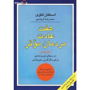 هفت عادت مردمان موثر (درسهای نیرومندی برای دگرگونی خویشتن)