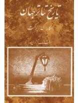 تاریخ تئاتر جهان ج3