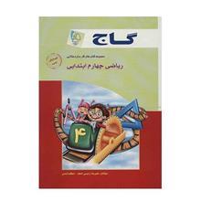   کتاب ریاضی چهارم ابتدایی - ستاره طلایی گاج اثر علیرضا رئیسی امجد