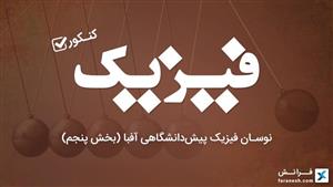 نوسان فیزیک پیش‌دانشگاهی آفبا (بخش پنجم)