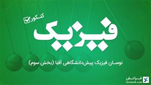 نوسان فیزیک پیش‌دانشگاهی آفبا (بخش سوم)