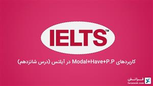 کاربردهای Modal+Have+P.P در آیلتس (درس شانزدهم)