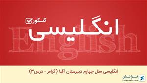 انگلیسی سال چهارم دبیرستان آفبا (گرامر – درس 3)