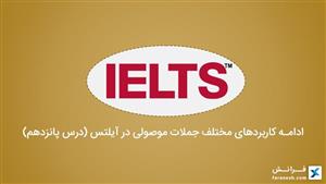 ادامه کاربردهای مختلف جملات موصولی در آیلتس (درس پانزدهم)