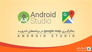 به‌کارگیری google map در اپ‌های اندروید