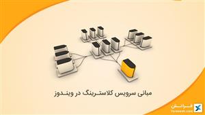 مبانی سرویس کلاسترینگ در ویندوز