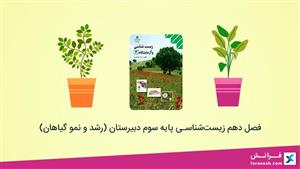 فصل دهم زیست‌شناسی پایه سوم دبیرستان (رشد و نمو گیاهان)