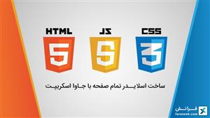 ساخت اسلایدر تمام صفحه با جاوا اسکریپت