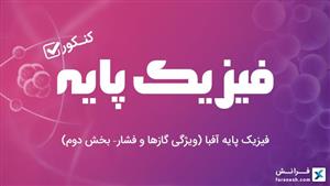 فیزیک پایه آفبا (ویژگی‌ گازها و فشار– بخش دوم)