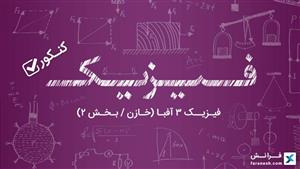 فیزیک 3 آفبا (خازن - بخش 2)
