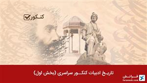 تاریخ ادبیات کنکور سراسری (بخش اول)