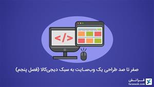 صفر تا صد طراحی یک وب‌سایت به سبک دیجی‌کالا (فصل پنجم)