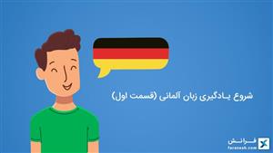 شروع یادگیری زبان آلمانی ( قسمت اول)