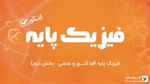 فیزیک پایه آفبا (نور و عدسی – بخش دوم)