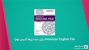 امریکن اینگلیش فایل برای مبتدی‌ها (درس نهم)