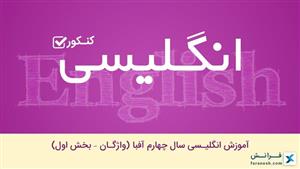 آموزش انگلیسی سال چهارم آفبا (واژگان – بخش اول)