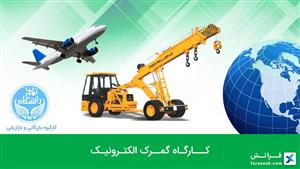 کارگاه گمرک الکترونیک