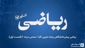 ریاضی پیش‌دانشگاهی رشته تجربی آفبا / منحنی درجه 2 (قسمت اول)