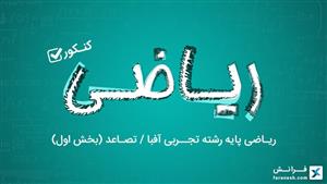 ریاضی پایه رشته تجربی آفبا / تصاعد ( بخش اول )