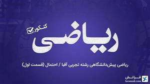 ریاضی پیش‌دانشگاهی رشته تجربی آفبا / احتمال (قسمت اول)