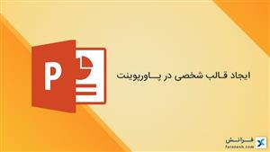 ایجاد قالب شخصی در پاور‌پوینت