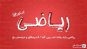 ریاضی پایه رشته تجربی آفبا / قدرمطلق و جزصحیح