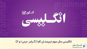 انگلیسی سال سوم دبیرستان آفبا (گرامر– درس 1 و 2)
