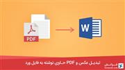 تبدیل عکس و PDF حاوی نوشته به ورد