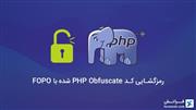 رمزگشایی کد PHP Obfuscate شده با FOPO