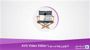 تدوین ویدیو با AVS Video Editor