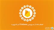 استفاده از سرویس Firebase در اندروید