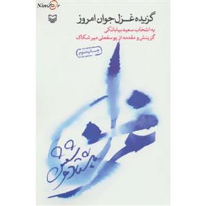 کتاب گزیده غزل جوان امروز - اثر سعید بیابانکی